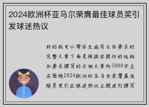 2024欧洲杯亚马尔荣膺最佳球员奖引发球迷热议