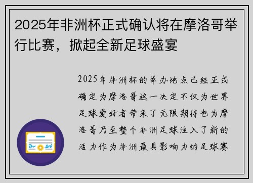 2025年非洲杯正式确认将在摩洛哥举行比赛,掀起全新足球盛宴 2025年非洲杯正式确认将在摩洛哥举行比赛,掀起全新足球盛宴