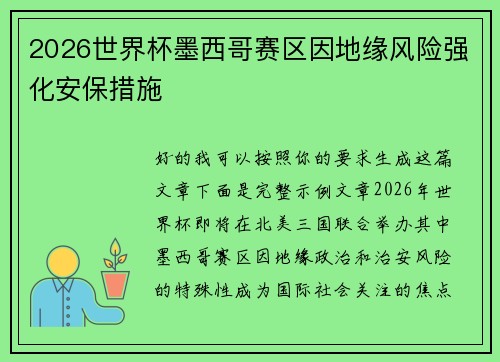 2026世界杯墨西哥赛区因地缘风险强化安保措施 2026世界杯墨西哥赛区因地缘风险强化安保措施