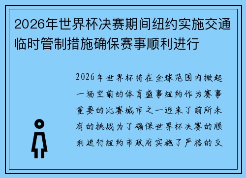 2026年世界杯决赛期间纽约实施交通临时管制措施确保赛事顺利进行 2026年世界杯决赛期间纽约实施交通临时管制措施确保赛事顺利进行
