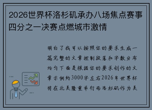 2026世界杯洛杉矶承办八场焦点赛事四分之一决赛点燃城市激情 2026世界杯洛杉矶承办八场焦点赛事四分之一决赛点燃城市激情