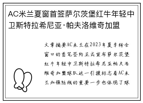 AC米兰夏窗首签萨尔茨堡红牛年轻中卫斯特拉希尼亚·帕夫洛维奇加盟