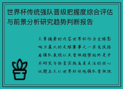世界杯传统强队晋级把握度综合评估与前景分析研究趋势判断报告 世界杯传统强队晋级把握度综合评估与前景分析研究趋势判断报告