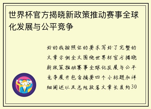 世界杯官方揭晓新政策推动赛事全球化发展与公平竞争
