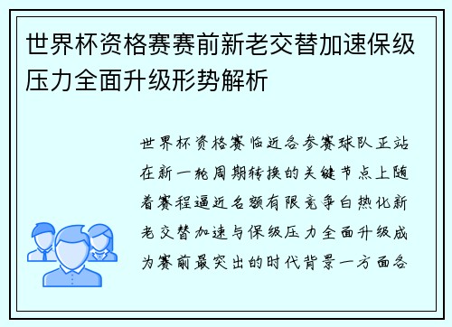 世界杯资格赛赛前新老交替加速保级压力全面升级形势解析 世界杯资格赛赛前新老交替加速保级压力全面升级形势解析
