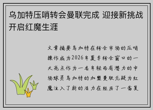 乌加特压哨转会曼联完成 迎接新挑战开启红魔生涯 乌加特压哨转会曼联完成 迎接新挑战开启红魔生涯