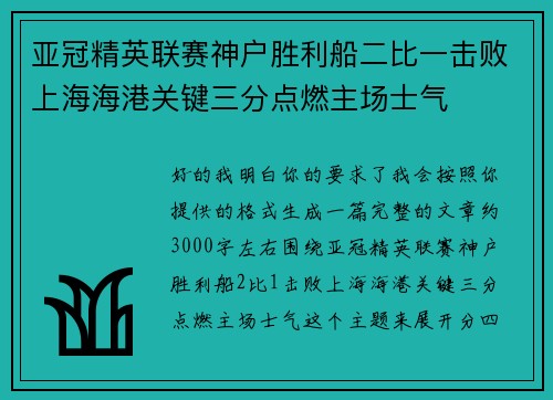 亚冠精英联赛神户胜利船二比一击败上海海港关键三分点燃主场士气 亚冠精英联赛神户胜利船二比一击败上海海港关键三分点燃主场士气