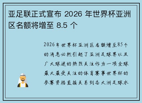 亚足联正式宣布 2026 年世界杯亚洲区名额将增至 8.5 个 亚足联正式宣布 2026 年世界杯亚洲区名额将增至 8.5 个