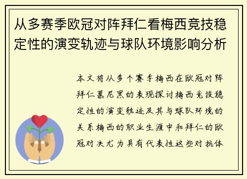 从多赛季欧冠对阵拜仁看梅西竞技稳定性的演变轨迹与球队环境影响分析 从多赛季欧冠对阵拜仁看梅西竞技稳定性的演变轨迹与球队环境影响分析