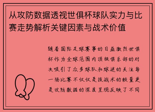 从攻防数据透视世俱杯球队实力与比赛走势解析关键因素与战术价值 从攻防数据透视世俱杯球队实力与比赛走势解析关键因素与战术价值