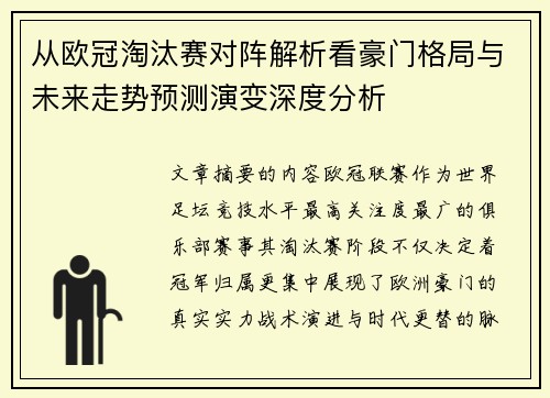 从欧冠淘汰赛对阵解析看豪门格局与未来走势预测演变深度分析 从欧冠淘汰赛对阵解析看豪门格局与未来走势预测演变深度分析