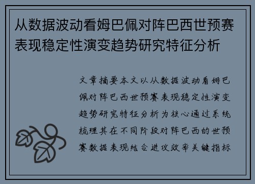 从数据波动看姆巴佩对阵巴西世预赛表现稳定性演变趋势研究特征分析
