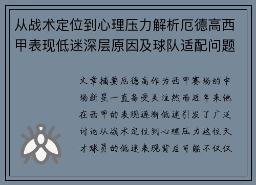 从战术定位到心理压力解析厄德高西甲表现低迷深层原因及球队适配问题 从战术定位到心理压力解析厄德高西甲表现低迷深层原因及球队适配问题