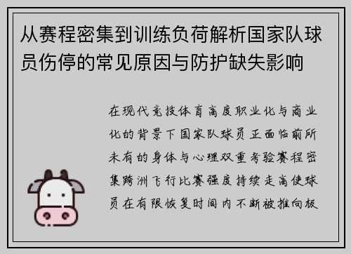 从赛程密集到训练负荷解析国家队球员伤停的常见原因与防护缺失影响 从赛程密集到训练负荷解析国家队球员伤停的常见原因与防护缺失影响