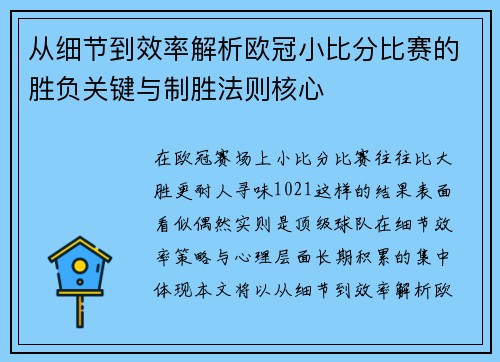 从细节到效率解析欧冠小比分比赛的胜负关键与制胜法则核心