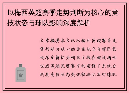 以梅西英超赛季走势判断为核心的竞技状态与球队影响深度解析