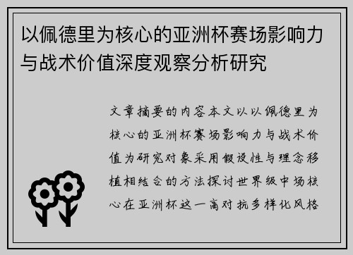 以佩德里为核心的亚洲杯赛场影响力与战术价值深度观察分析研究