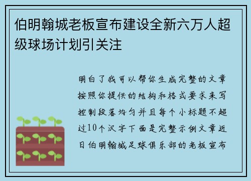 伯明翰城老板宣布建设全新六万人超级球场计划引关注