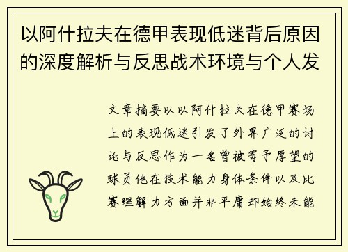 以阿什拉夫在德甲表现低迷背后原因的深度解析与反思战术环境与个人发展 以阿什拉夫在德甲表现低迷背后原因的深度解析与反思战术环境与个人发展