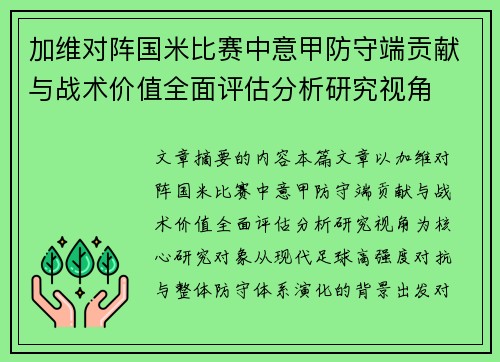 加维对阵国米比赛中意甲防守端贡献与战术价值全面评估分析研究视角