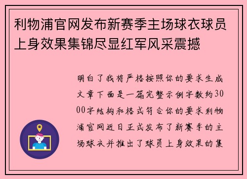 利物浦官网发布新赛季主场球衣球员上身效果集锦尽显红军风采震撼