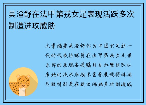 吴澄舒在法甲第戎女足表现活跃多次制造进攻威胁 吴澄舒在法甲第戎女足表现活跃多次制造进攻威胁