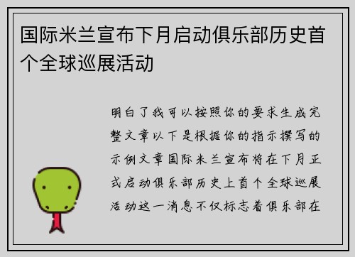 国际米兰宣布下月启动俱乐部历史首个全球巡展活动