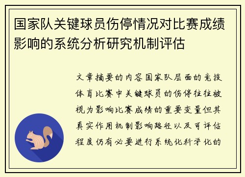 国家队关键球员伤停情况对比赛成绩影响的系统分析研究机制评估 国家队关键球员伤停情况对比赛成绩影响的系统分析研究机制评估