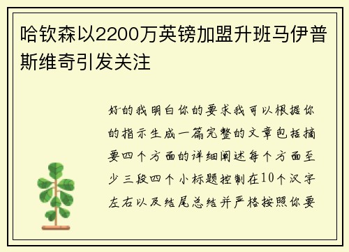 哈钦森以2200万英镑加盟升班马伊普斯维奇引发关注