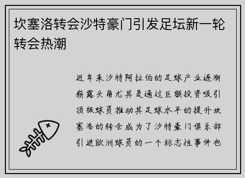 坎塞洛转会沙特豪门引发足坛新一轮转会热潮