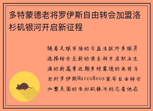多特蒙德老将罗伊斯自由转会加盟洛杉矶银河开启新征程 多特蒙德老将罗伊斯自由转会加盟洛杉矶银河开启新征程