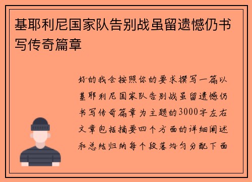 基耶利尼国家队告别战虽留遗憾仍书写传奇篇章