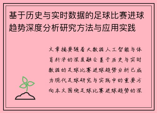 基于历史与实时数据的足球比赛进球趋势深度分析研究方法与应用实践