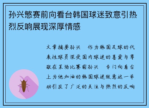 孙兴慜赛前向看台韩国球迷致意引热烈反响展现深厚情感 孙兴慜赛前向看台韩国球迷致意引热烈反响展现深厚情感