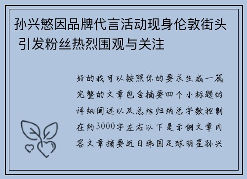 孙兴慜因品牌代言活动现身伦敦街头 引发粉丝热烈围观与关注
