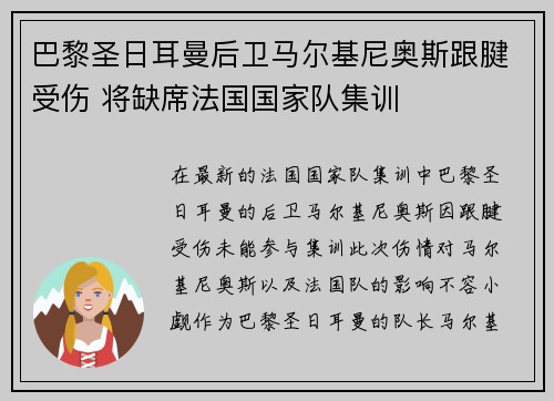 巴黎圣日耳曼后卫马尔基尼奥斯跟腱受伤 将缺席法国国家队集训