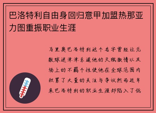 巴洛特利自由身回归意甲加盟热那亚力图重振职业生涯