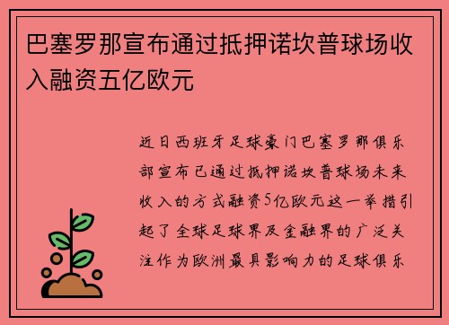 巴塞罗那宣布通过抵押诺坎普球场收入融资五亿欧元 巴塞罗那宣布通过抵押诺坎普球场收入融资五亿欧元