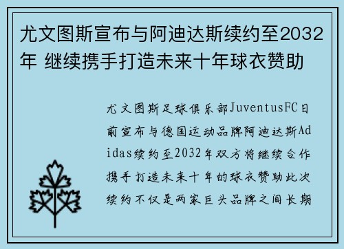 尤文图斯宣布与阿迪达斯续约至2032年 继续携手打造未来十年球衣赞助 尤文图斯宣布与阿迪达斯续约至2032年 继续携手打造未来十年球衣赞助