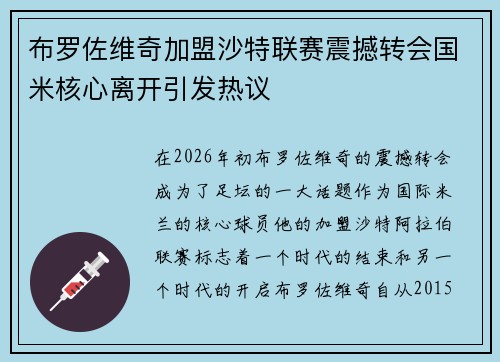 布罗佐维奇加盟沙特联赛震撼转会国米核心离开引发热议 布罗佐维奇加盟沙特联赛震撼转会国米核心离开引发热议