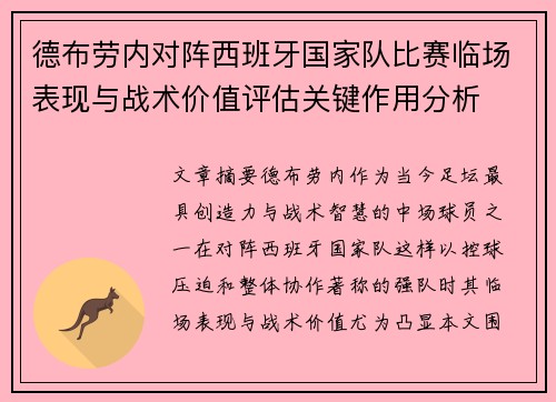 德布劳内对阵西班牙国家队比赛临场表现与战术价值评估关键作用分析 德布劳内对阵西班牙国家队比赛临场表现与战术价值评估关键作用分析