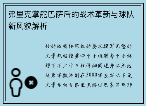 弗里克掌舵巴萨后的战术革新与球队新风貌解析