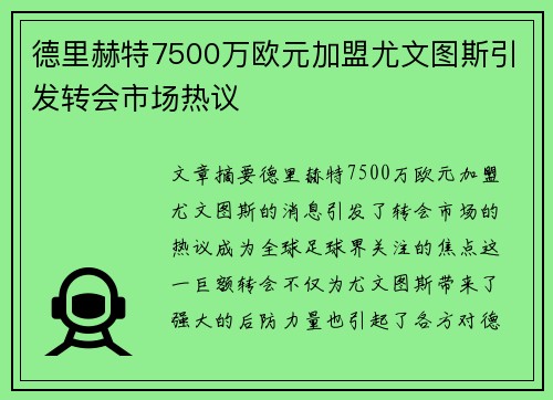 德里赫特7500万欧元加盟尤文图斯引发转会市场热议