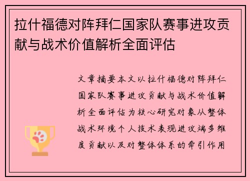 拉什福德对阵拜仁国家队赛事进攻贡献与战术价值解析全面评估