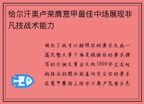 恰尔汗奥卢荣膺意甲最佳中场展现非凡技战术能力