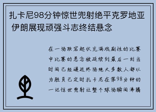 扎卡尼98分钟惊世兜射绝平克罗地亚 伊朗展现顽强斗志终结悬念 扎卡尼98分钟惊世兜射绝平克罗地亚 伊朗展现顽强斗志终结悬念