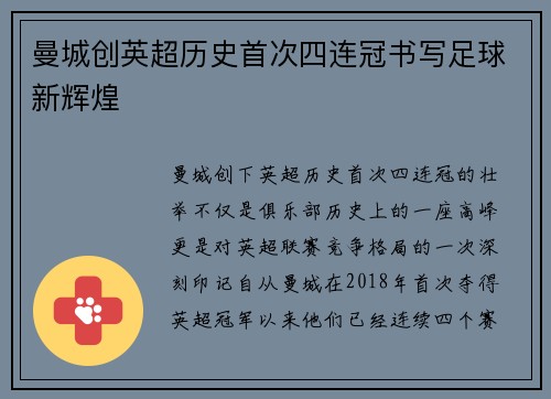 曼城创英超历史首次四连冠书写足球新辉煌