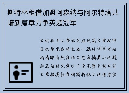 斯特林租借加盟阿森纳与阿尔特塔共谱新篇章力争英超冠军 斯特林租借加盟阿森纳与阿尔特塔共谱新篇章力争英超冠军