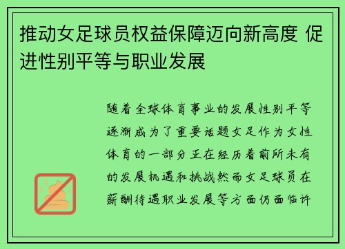 推动女足球员权益保障迈向新高度 促进性别平等与职业发展 推动女足球员权益保障迈向新高度 促进性别平等与职业发展