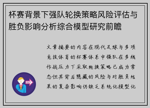 杯赛背景下强队轮换策略风险评估与胜负影响分析综合模型研究前瞻
